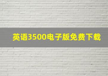 英语3500电子版免费下载