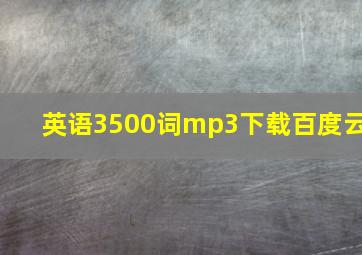 英语3500词mp3下载百度云