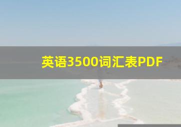 英语3500词汇表PDF