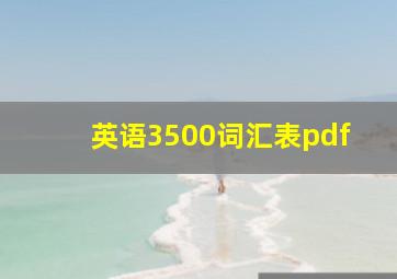 英语3500词汇表pdf