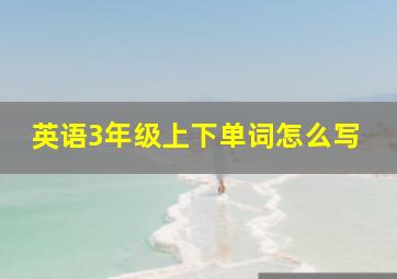 英语3年级上下单词怎么写