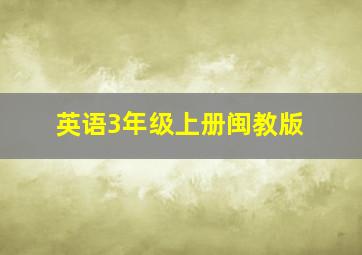 英语3年级上册闽教版