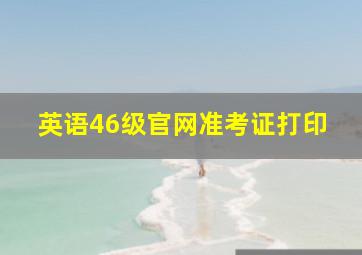 英语46级官网准考证打印