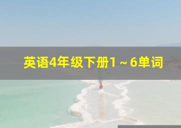 英语4年级下册1～6单词