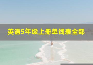 英语5年级上册单词表全部