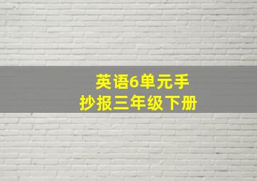 英语6单元手抄报三年级下册