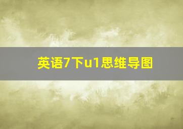 英语7下u1思维导图