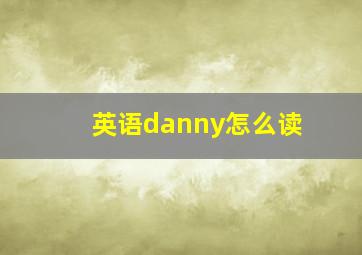 英语danny怎么读