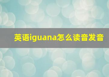 英语iguana怎么读音发音