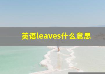 英语leaves什么意思