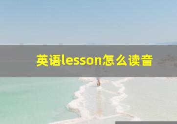 英语lesson怎么读音