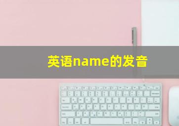 英语name的发音