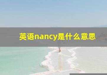 英语nancy是什么意思