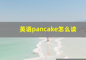 英语pancake怎么读