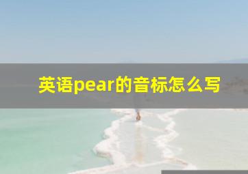 英语pear的音标怎么写