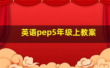 英语pep5年级上教案