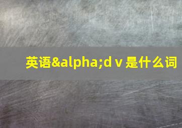 英语αdⅴ是什么词