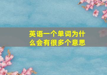 英语一个单词为什么会有很多个意思