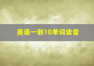 英语一到10单词读音