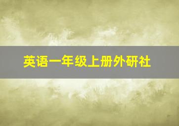 英语一年级上册外研社