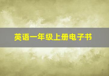 英语一年级上册电子书