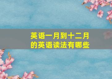 英语一月到十二月的英语读法有哪些