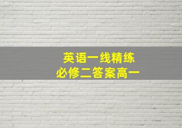 英语一线精练必修二答案高一