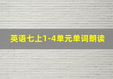 英语七上1-4单元单词朗读