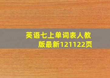 英语七上单词表人教版最新121122页