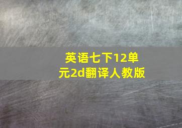 英语七下12单元2d翻译人教版