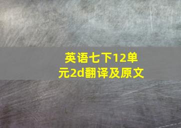 英语七下12单元2d翻译及原文