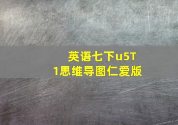 英语七下u5T1思维导图仁爱版