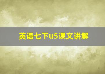 英语七下u5课文讲解