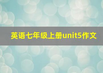 英语七年级上册unit5作文