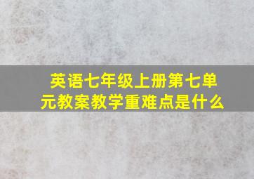 英语七年级上册第七单元教案教学重难点是什么