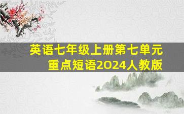 英语七年级上册第七单元重点短语2O24人教版