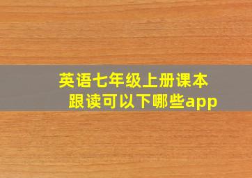 英语七年级上册课本跟读可以下哪些app