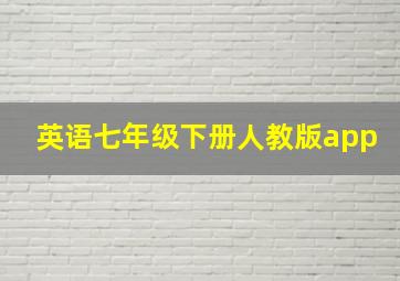 英语七年级下册人教版app