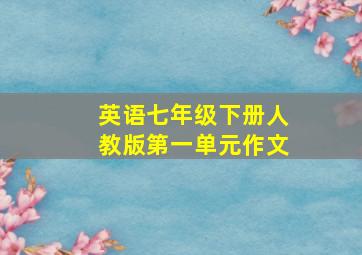 英语七年级下册人教版第一单元作文