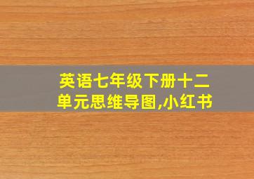 英语七年级下册十二单元思维导图,小红书