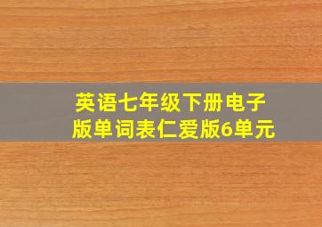 英语七年级下册电子版单词表仁爱版6单元