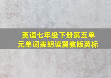 英语七年级下册第五单元单词表朗读冀教版英标