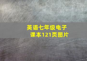 英语七年级电子课本121页图片