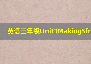 英语三年级Unit1MakingSfriends