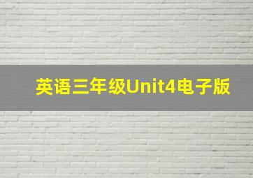 英语三年级Unit4电子版