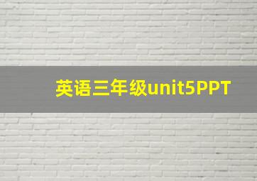 英语三年级unit5PPT