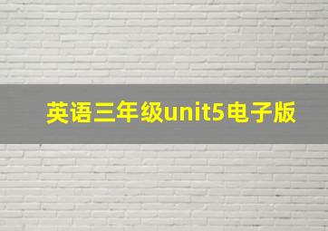 英语三年级unit5电子版