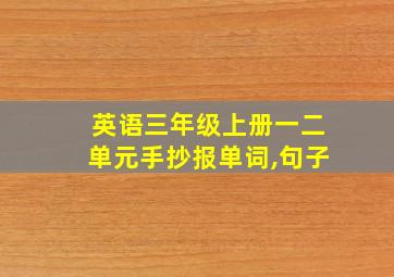 英语三年级上册一二单元手抄报单词,句子