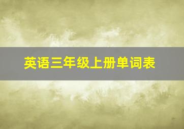 英语三年级上册单词表