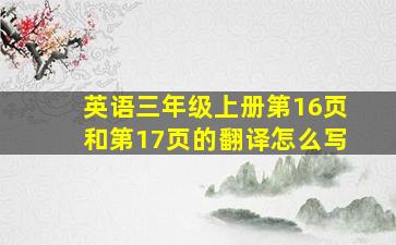 英语三年级上册第16页和第17页的翻译怎么写